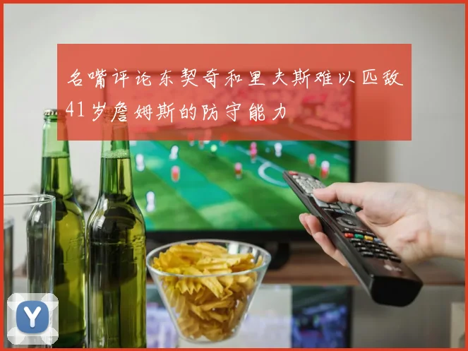 名嘴评论东契奇和里夫斯难以匹敌41岁詹姆斯的防守能力