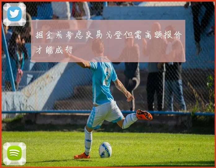 掘金或考虑交易戈登但需高额报价才能成行