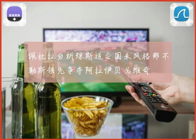 佩杜拉分析琼斯适合国米风格那不勒斯领先争夺阿拉伊贝戈维奇
