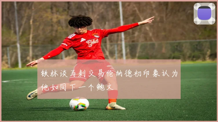 铁林谈马刺交易伦纳德初印象认为他如同下一个鲍文