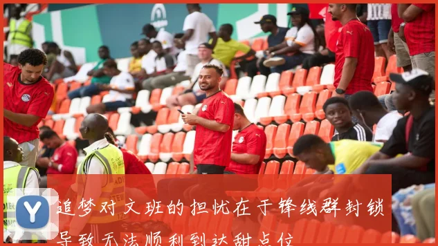 追梦对文班的担忧在于锋线群封锁导致无法顺利到达甜点位