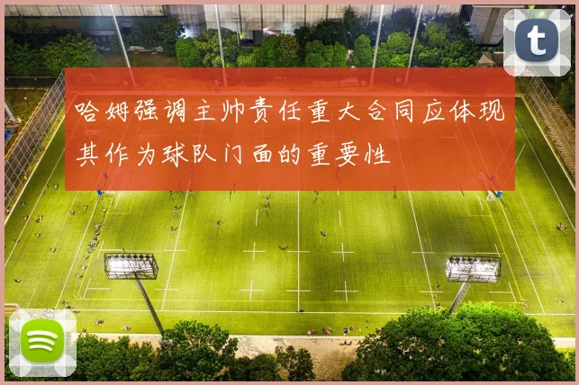 哈姆强调主帅责任重大合同应体现其作为球队门面的重要性