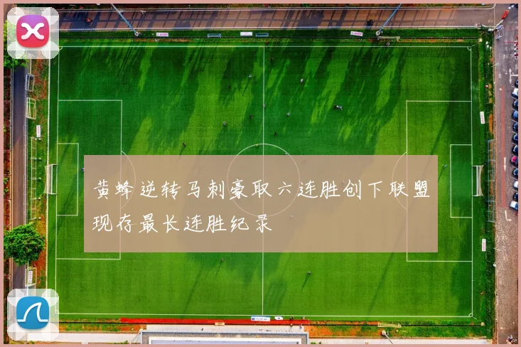 黄蜂逆转马刺豪取六连胜创下联盟现存最长连胜纪录