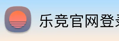 乐竞官网登录 logo
